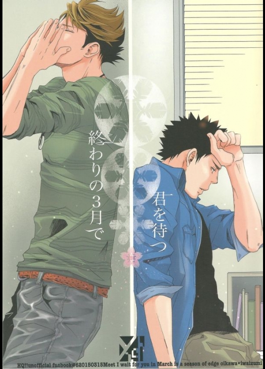 [一ノ瀬ゆま]終わりの3月で君を待つ（ハイキュー!!）