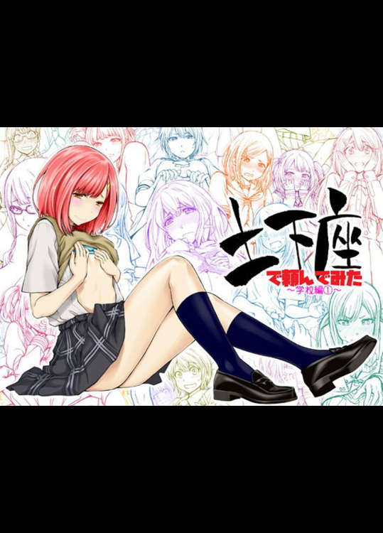 ・可愛い女の子達に土下座で頼んでおっぱいやパンツを見せてもらったwww