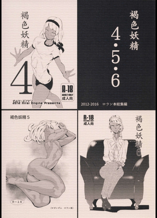 (サンクリ2016Winter) [キルシーエンジン (キルシー)] 褐色妖精456 (∀ガンダム)