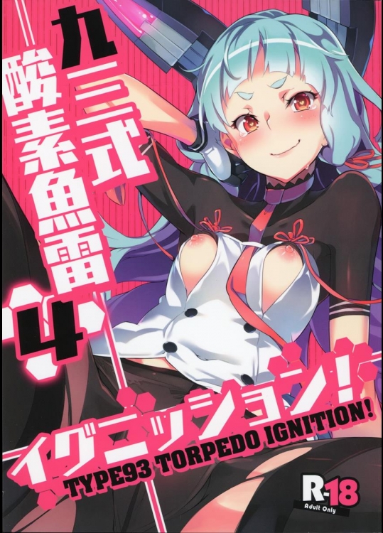 (C88) [ぞんびと愉快な仲間たち (すーぱーぞんび)] 九三式酸素魚雷 イグニッション! (艦隊これくしょん-艦これ-)_2