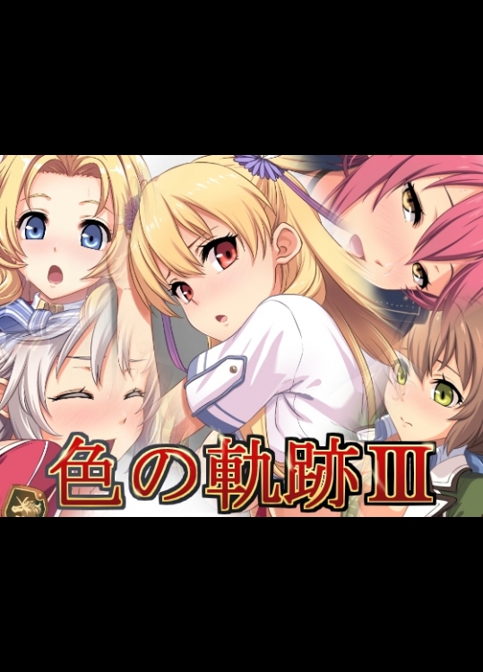 色の軌跡III (英雄伝説)_2