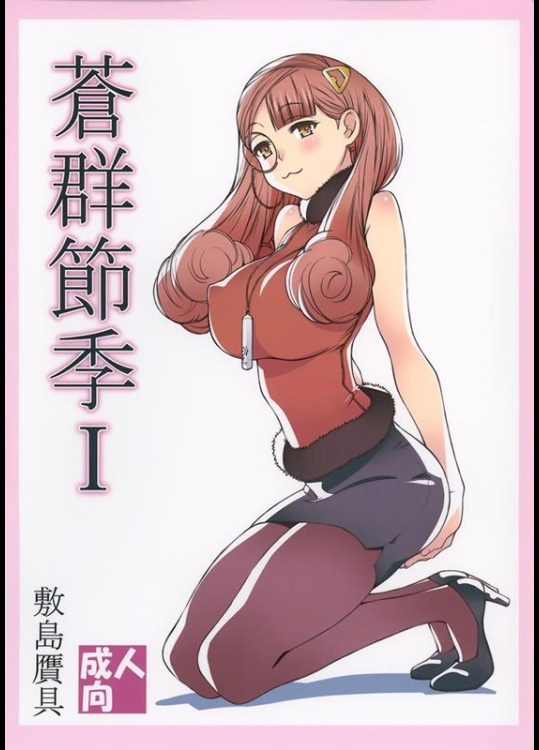 [敷島贋具 (敷島昭太郎, 敷島天気)] 蒼群節季I (蒼き鋼のアルペジオ)