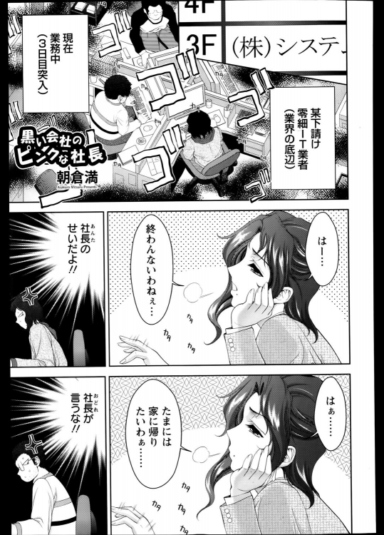 [朝倉満] 黒い会社のピンクな社長