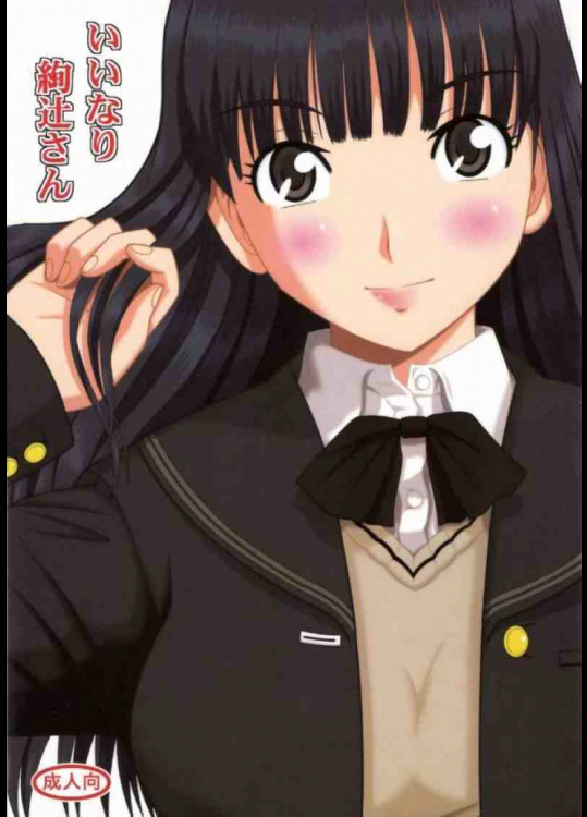 いいなり絢辻さん