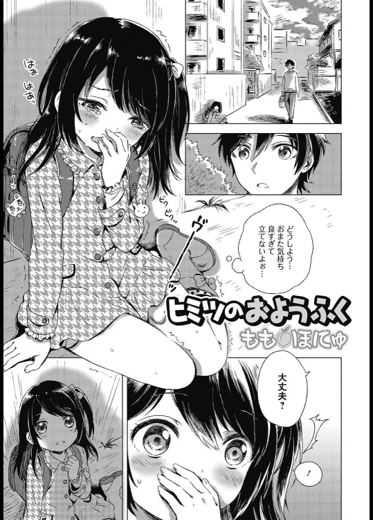 [ももほにゅ] ヒミツのおようふく