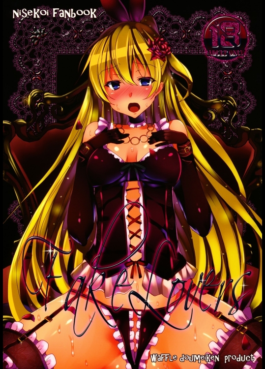 (C84) [ワッフル同盟犬 (田中竕)] Fake Lovers (ニセコイ)_3