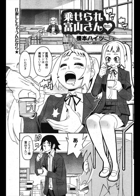 [榎木ハイツ] 乗せられ富山さん♥ 全2話