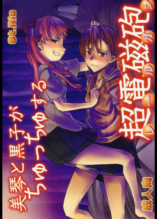 美琴と黒子がちゅっちゅする超電磁砲