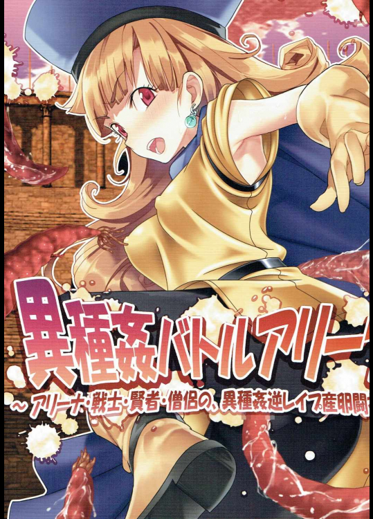 [女騎士の城]異種姦バトルアリーナ (ドラゴンクエスト)