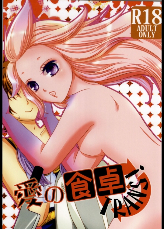 [ブルームーン]愛の食卓TRANS! (ファイナルファンタジー)