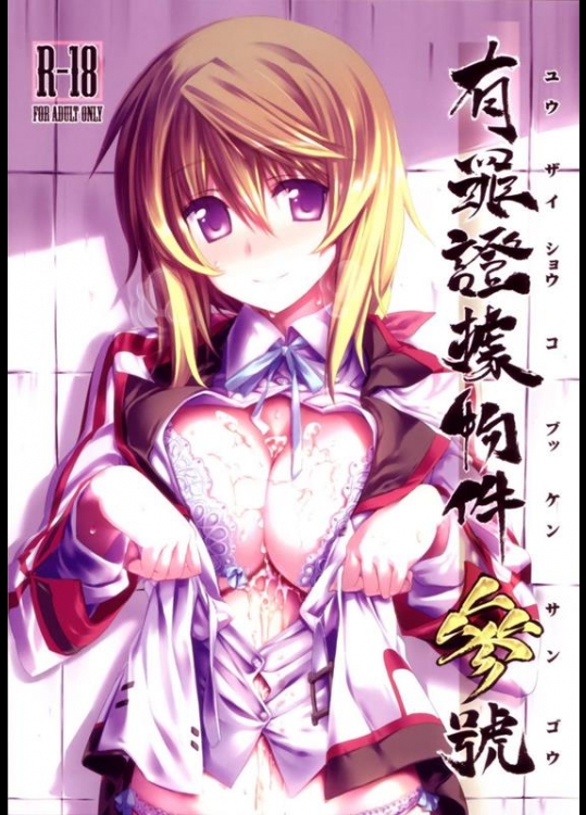 [比村乳業 (比村奇石)] 有罪証拠物件参号 (IS＜インフィニット・ストラトス＞)