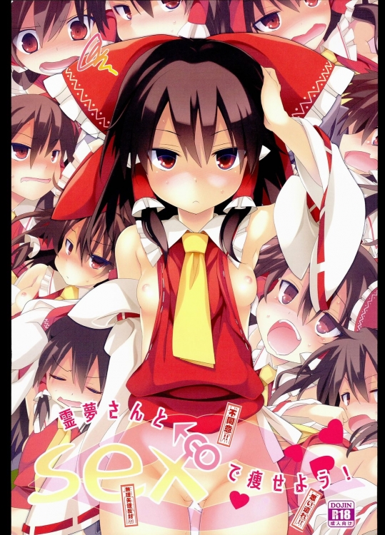 (C89) [とりあえず(仮) (とろろ)] 霊夢さんとSEXで痩せよう! (東方Project)