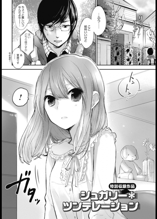 [横槍メンゴ] シュガリー＊ツンデレーション