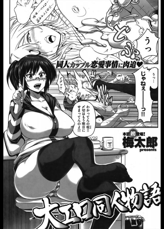 [梅太郎] 大エロ同人物語