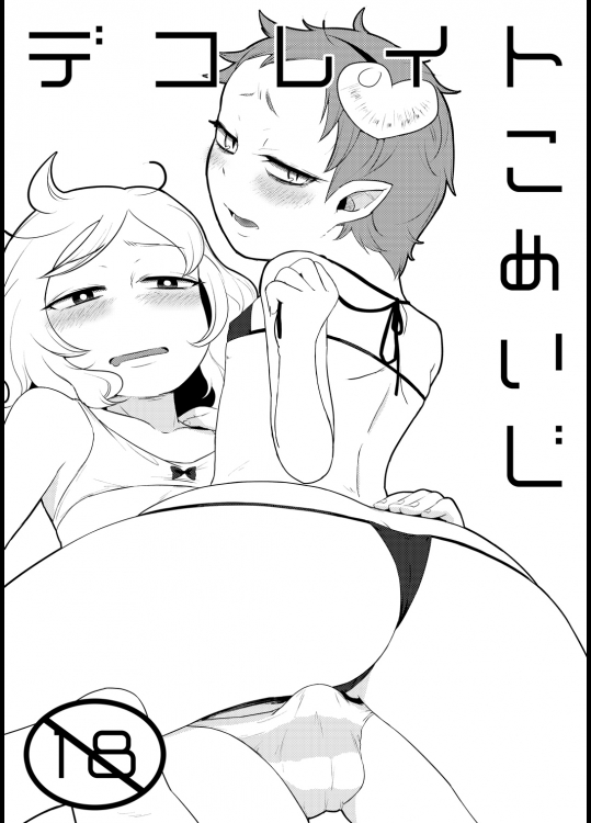 (C84) [ついてゆけぬよ (ぞ)] デコレイトこめいじ (東方Project)_2