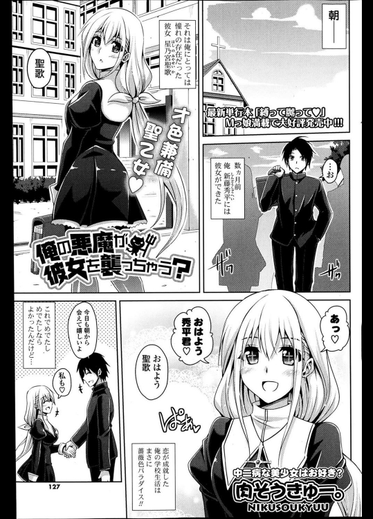 [肉そうきゅー。] 俺の悪魔が彼女を襲っちゃう？