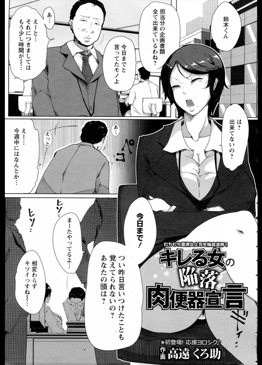 [高遠くろ助] キレる女の 陥落 肉便器宣言