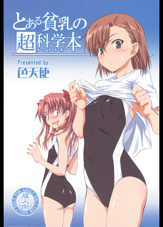 [色天使]とある貧乳の超科学本