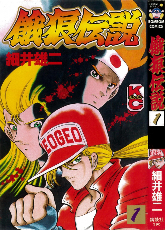 ボンボン餓狼　１－２