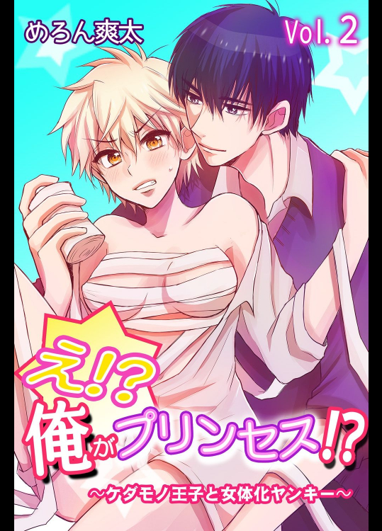 え!？俺がプリンセス!？～ケダモノ王子と女体化ヤンキー～ 第２巻