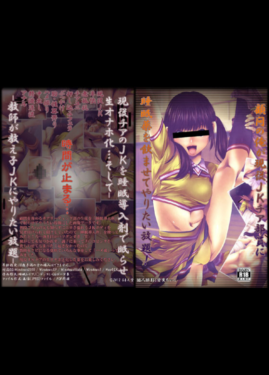 [るまん堂] 顧問の俺が現役JKチア部員に睡眠薬を飲ませてやりたい放題!