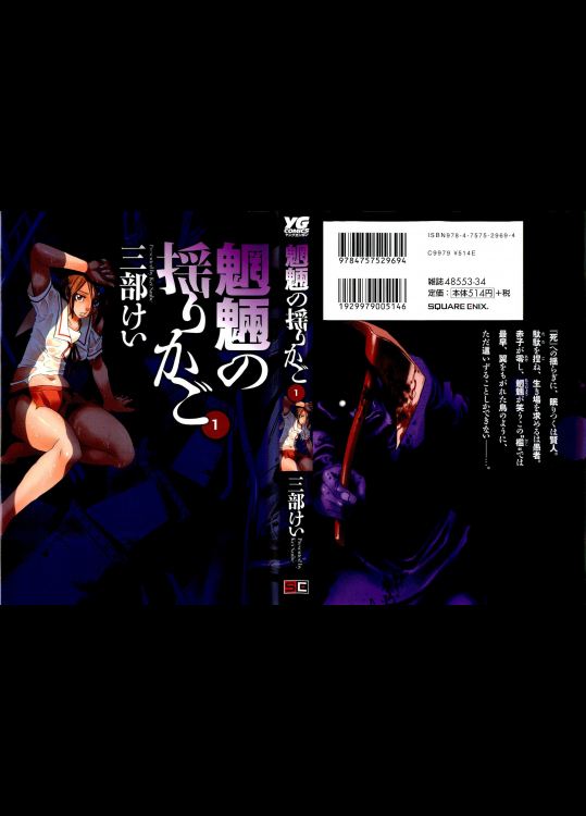 [三部けい] 魍魎の揺りかご 第01巻