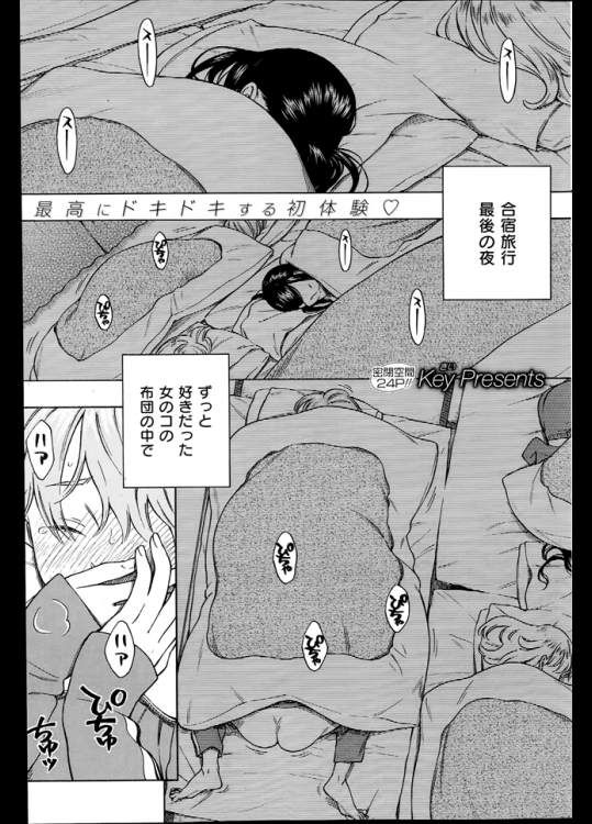 合宿旅行の夜に女子の部屋に集まってたんだけど見回りが来たので急いで布団の中に潜ったら好きな娘の布団だったのでヤっておきましたｗｗｗｗｗ【きい 同人誌・エロ漫画】