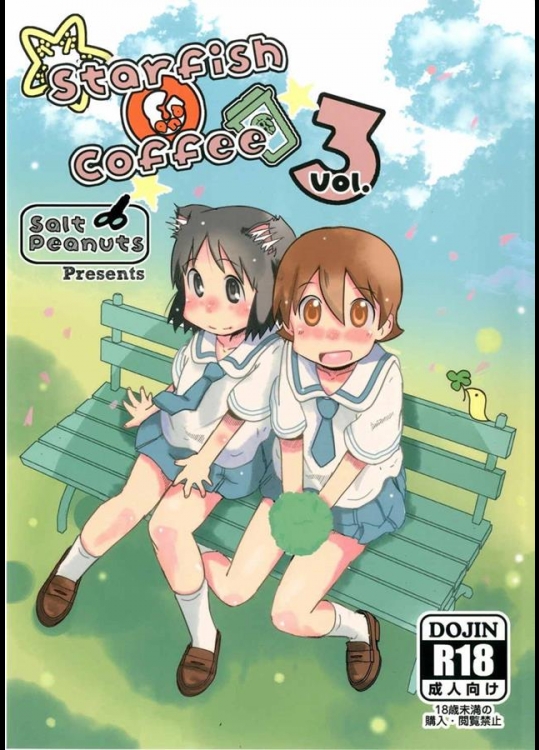 [Salt Peanuts (にえあ)] Starfish and Coffee Vol.3 (日常)_2