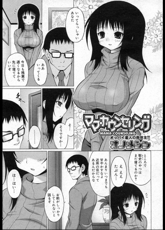 [オノメシン] ママ・カウンセリング
