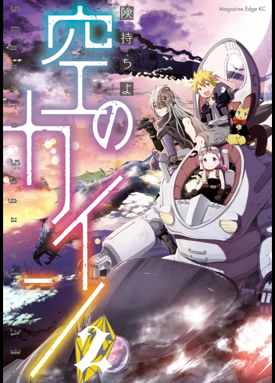 [険持ちよ] 空のカイン 第02巻