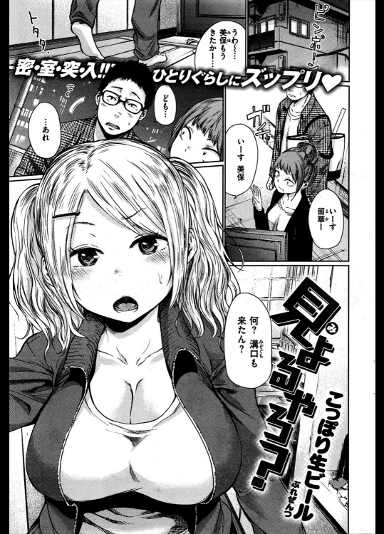 [こっぽり生ビール] 見よるやろ？
