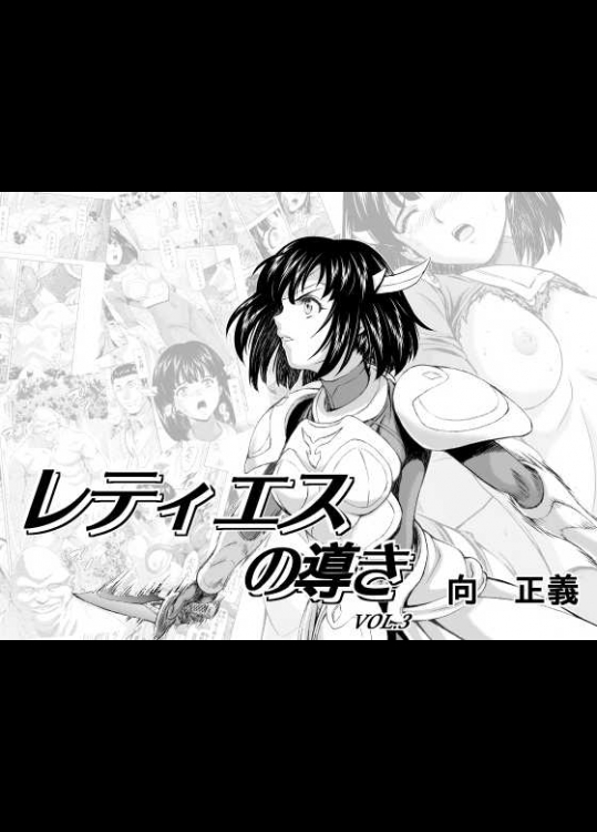 レティエスの導き Vol.03
