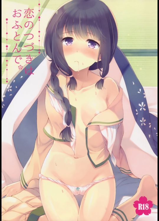 (COMIC1☆8) [パンダが一匹。 (コミズミコ)] 恋のつづきはおふとんで。 (艦隊これくしょん -艦これ-)