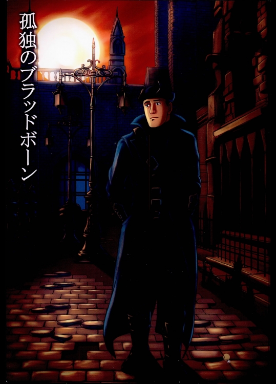 [もかぷりん] 孤独のブラッドボーン (孤独のグルメ)