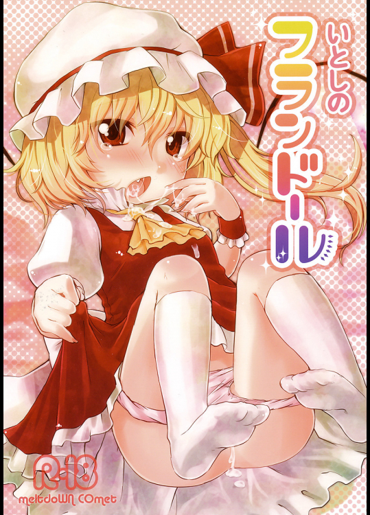 いとしのフランドール