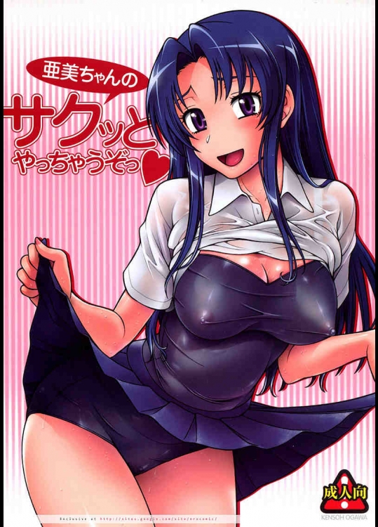 亜美ちゃんのサクッとやっちゃうぞっ