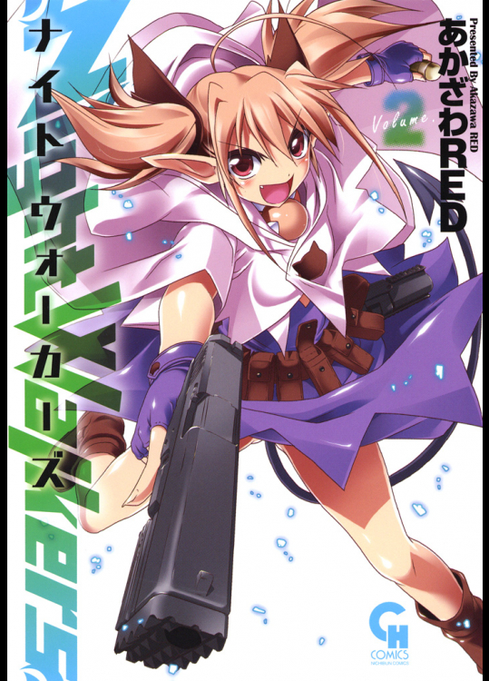 [あかざわRED] NightWalkers ナイトウォーカーズ　第02巻