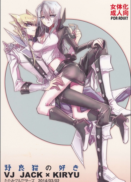 [たたみクルセダーズ (神田川)] 野良猫の好き (遊☆戯☆王5Ds)_2