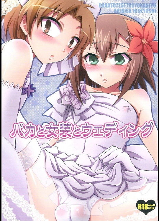 バカと女装とウェディング