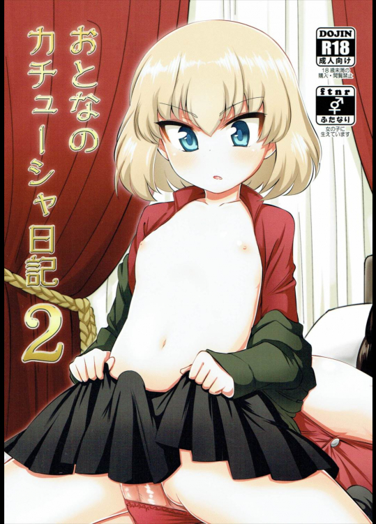 [小春町]おとなのカチューシャ日記2 (ガールズ&パンツァー)