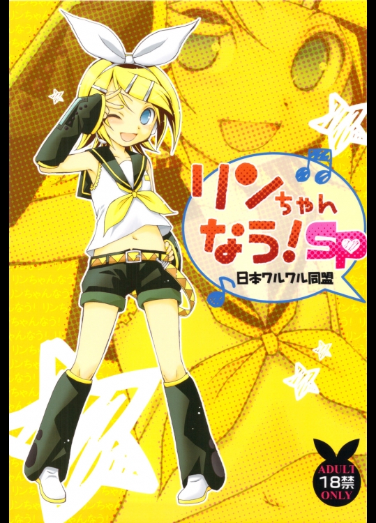 リンちゃんなう！ SP (ボーカロイド)_3