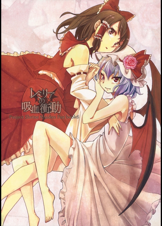 [ぽぽぽ] レミリアの吸血衝動