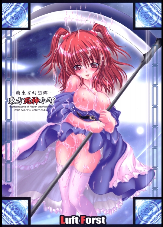 (紅楼夢1) [Luft Forst (KAZAMI澪)] 萌東方幻想郷 -東方死神小町 (東方Project)