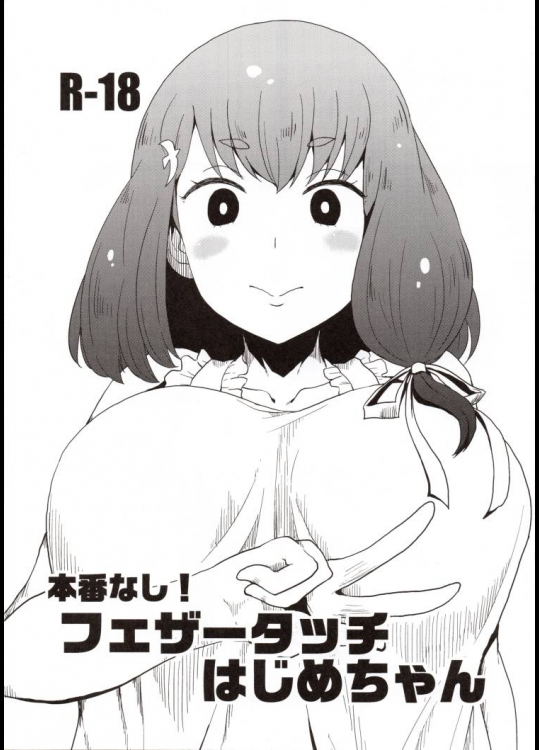 本番なし!フェザータッチはじめちゃん         