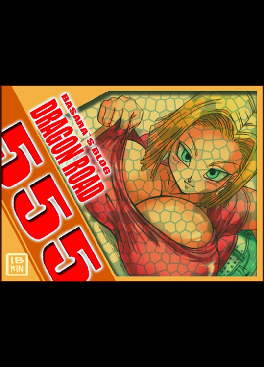 (同人誌) [ミラクルポンチ祭り] DRAGON ROAD 555 (DRAGONBALL)