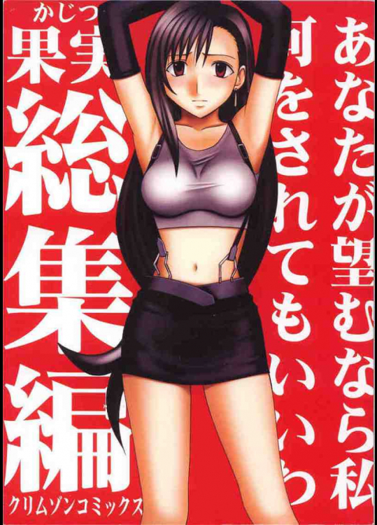 果実総集編ティファが洞窟でモルボルのおもちゃにされる