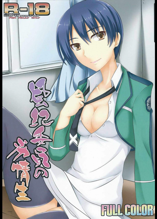 [アセンブリンク (涼加早希兎)] 風紀委員の劣情生 (魔法科高校の劣等生)