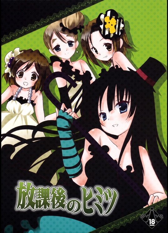 放課後のヒミツ