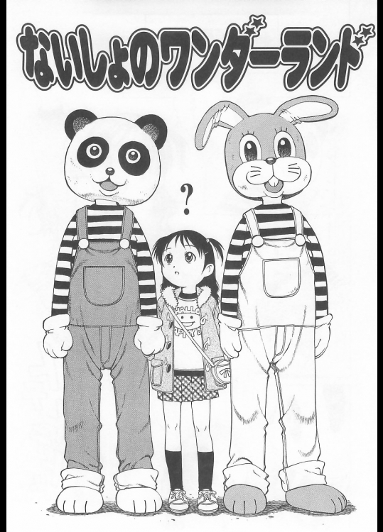 [やながわ理央] ないしょのワンダーランド