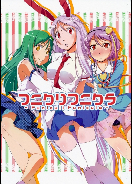 フニクリフニクラ (東方)_3
